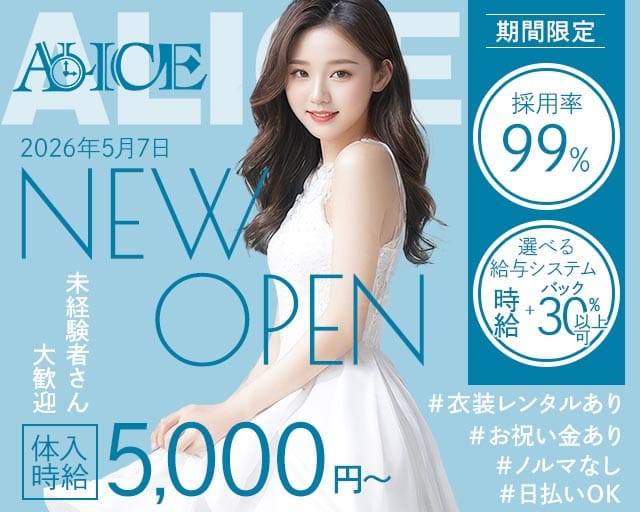 ALICE（アリス）（静岡県）の女性バイト求人情報