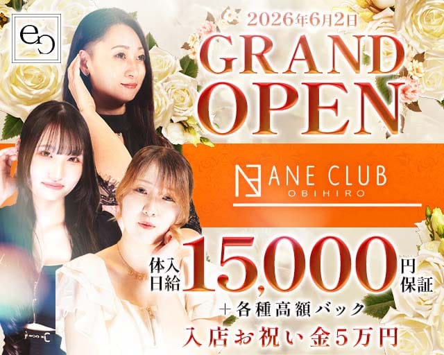 ANE CLUB（アネクラブ）（北海道）の女性バイト求人情報
