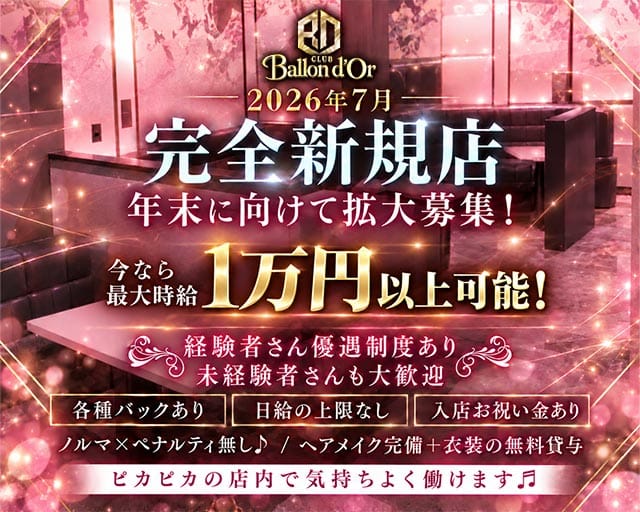 バロンドール（東京都）の女性バイト求人情報
