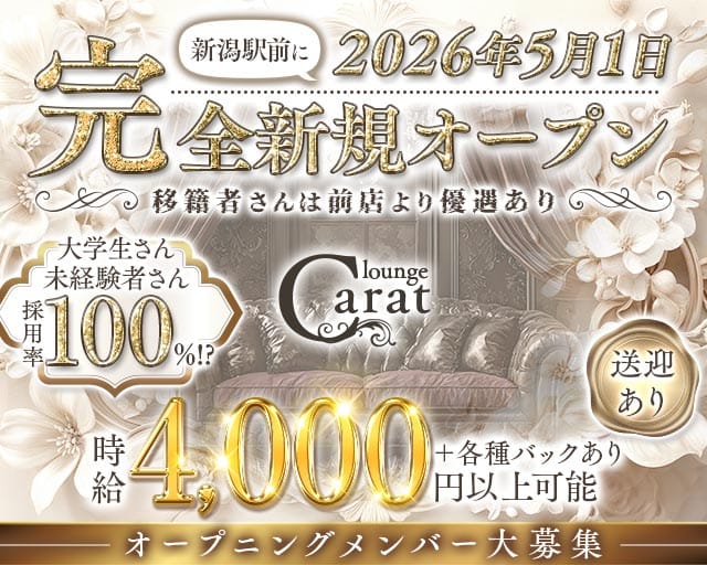 lounge carat（カラット）（新潟県）の女性バイト求人情報
