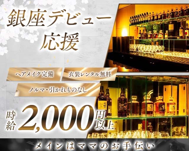 【銀座/会員制】BAR清水（しみず）（東京都）の女性バイト求人情報