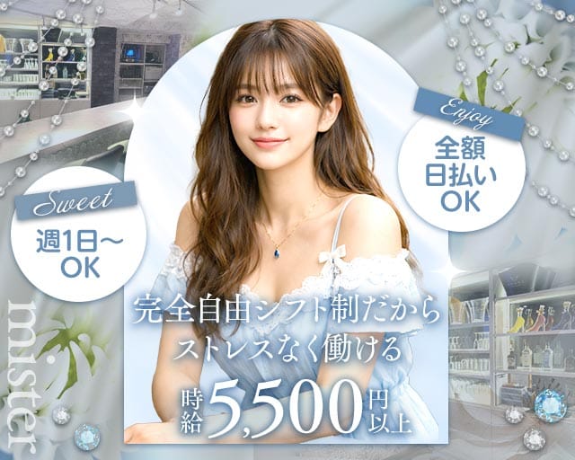 mister（ミスター）（東京都）の女性バイト求人情報