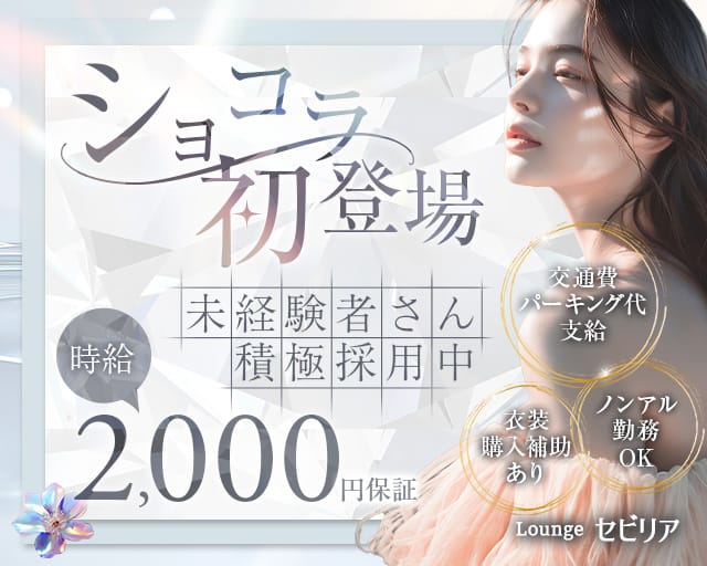 Lounge セビリア（長野県）の女性バイト求人情報