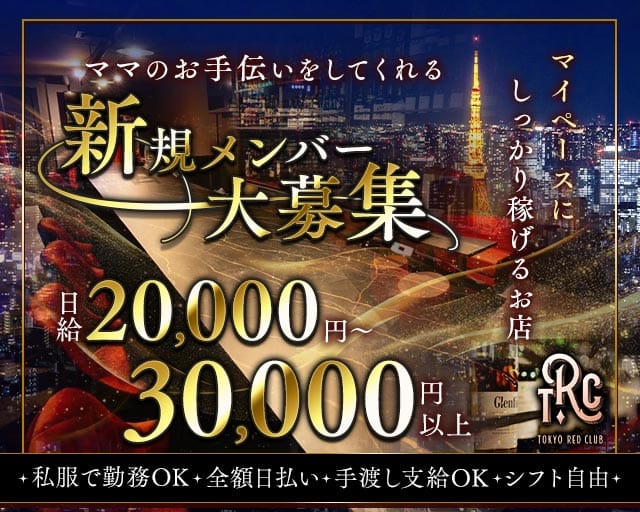 【外苑前・表参道】TOKYO RED CLUB（トウキョウ レッド クラブ）（東京都）の女性バイト求人情報