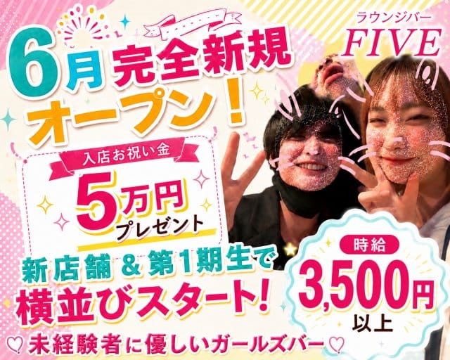 FIVE（ファイブ）（中野区）の女性バイト求人情報