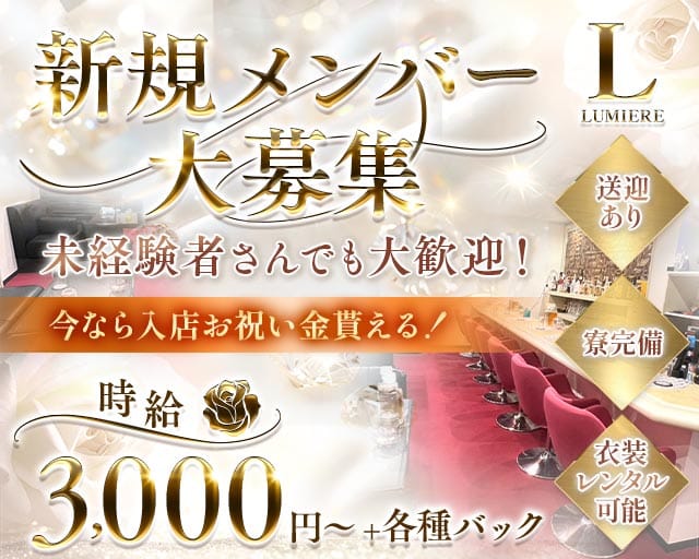 LUMIERE（ルミエール）（富山県）の女性バイト求人情報