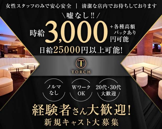 【赤坂】TORCH（トーチ）（港区）の女性バイト求人情報