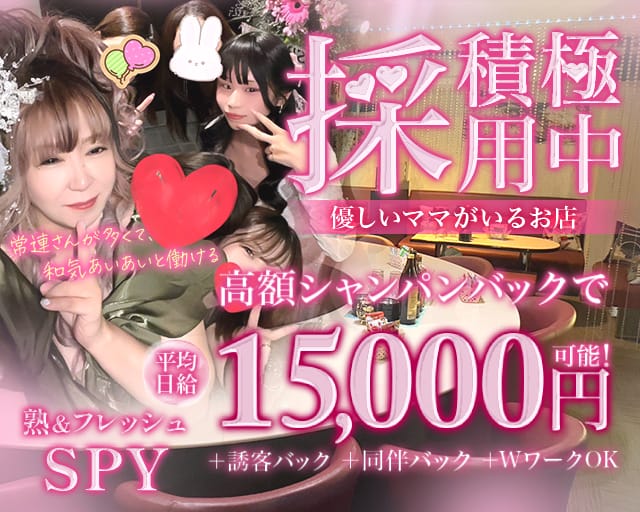 SPY（スパイ）（岡山県）の女性バイト求人情報