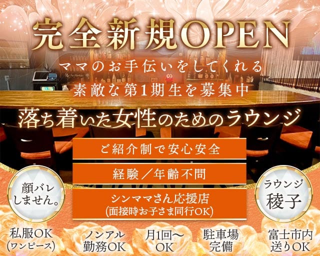 ラウンジ稜子（リョウコ）（静岡県）の女性バイト求人情報