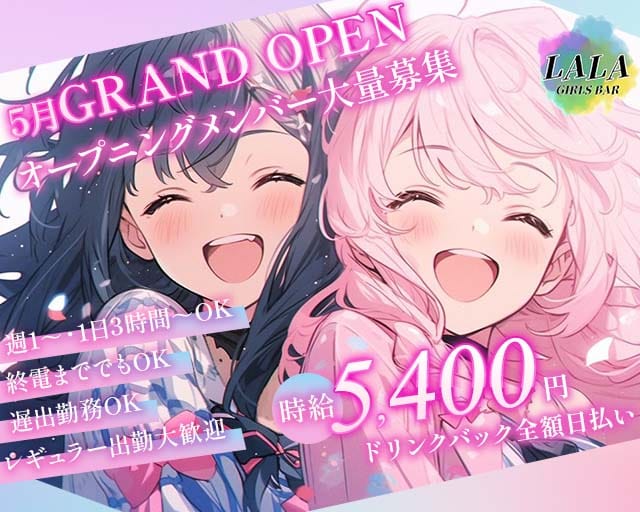 Girls Bar LALA（ララ）（東京都）の女性バイト求人情報