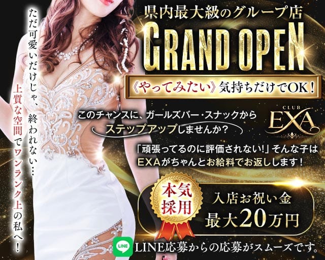 CLUB EXA（エグザ）（神奈川県）の女性バイト求人情報