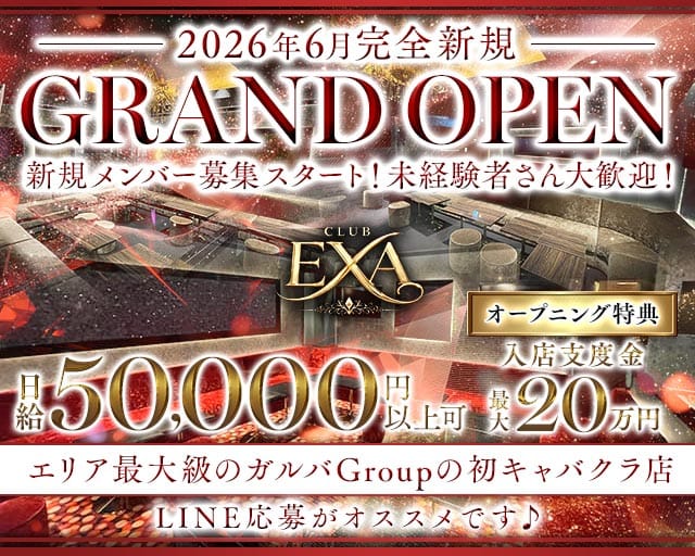 CLUB EXA（エグザ）（神奈川県）の女性バイト求人情報