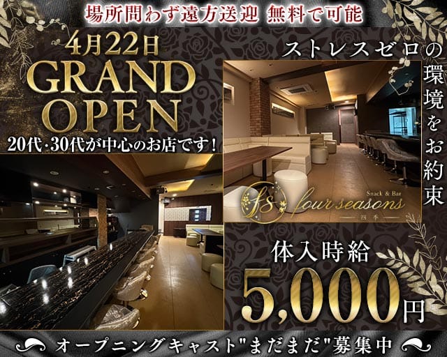 SnackBar four seasons（フォーシーズン）（佐賀県）の女性バイト求人情報