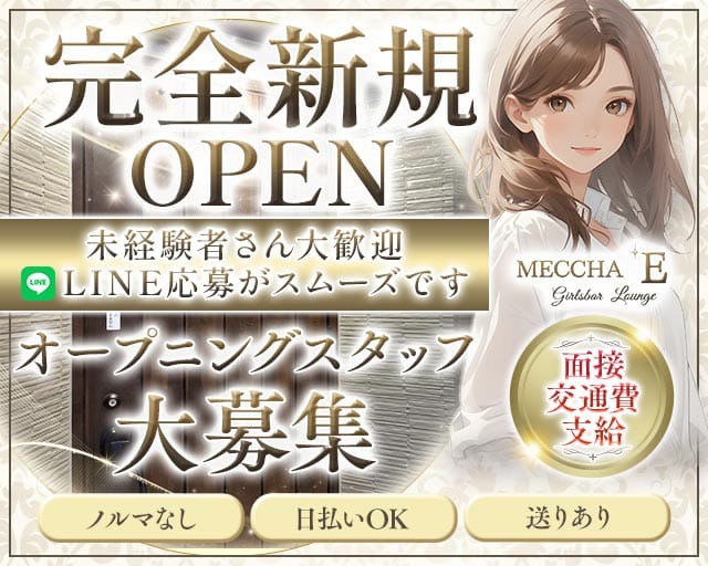 Girlsbar MECCHA E（茨城県）の女性バイト求人情報
