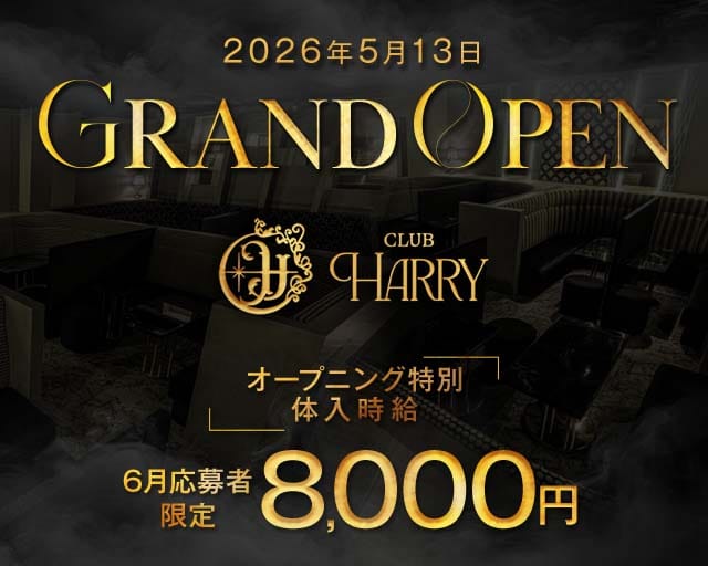 CLUB HARRY（ハリー）（鹿児島県）の女性バイト求人情報