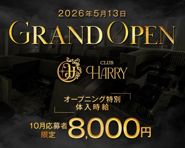 CLUB HARRY（ハリー）（鹿児島県）の女性バイト求人情報