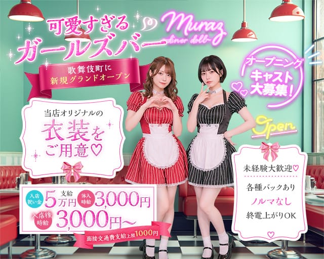 Muraz（ミュラズ）の女性バイト求人情報