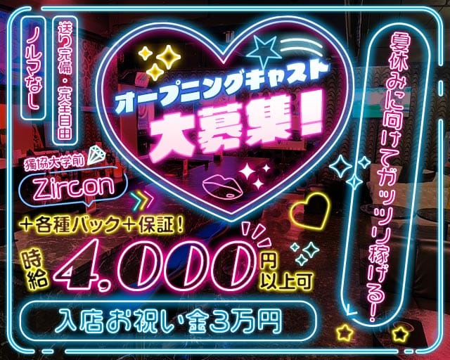 【獨協大学前】Zircon ジルコン（埼玉県）の女性バイト求人情報