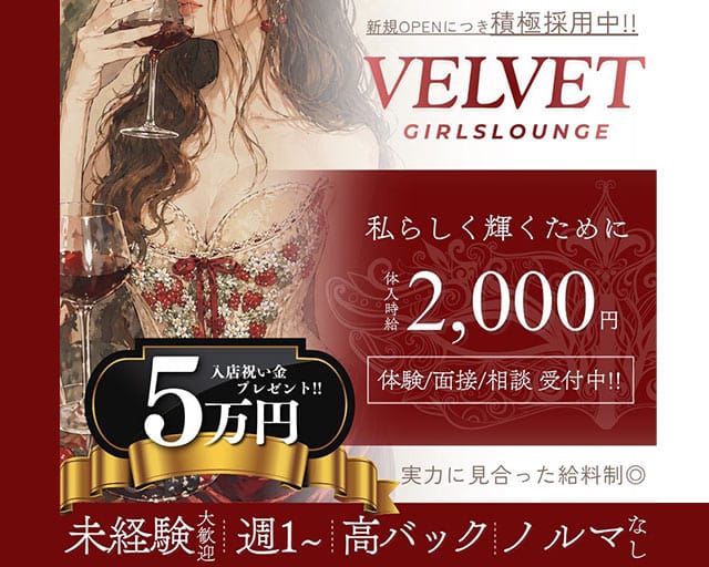 Girls Lounge VELVET（宮城県）の女性バイト求人情報