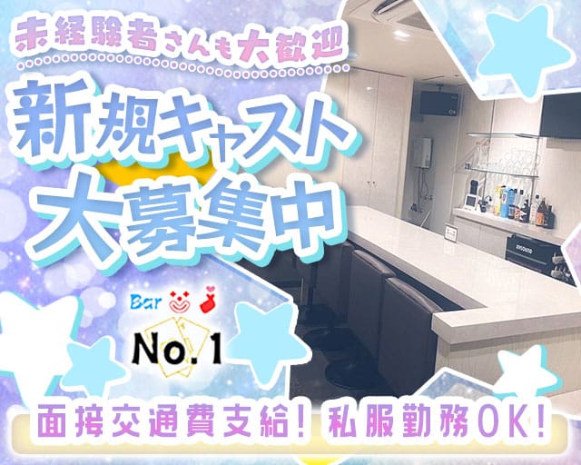 No.1（ナンバーワン）（大阪市中央区）の女性バイト求人情報
