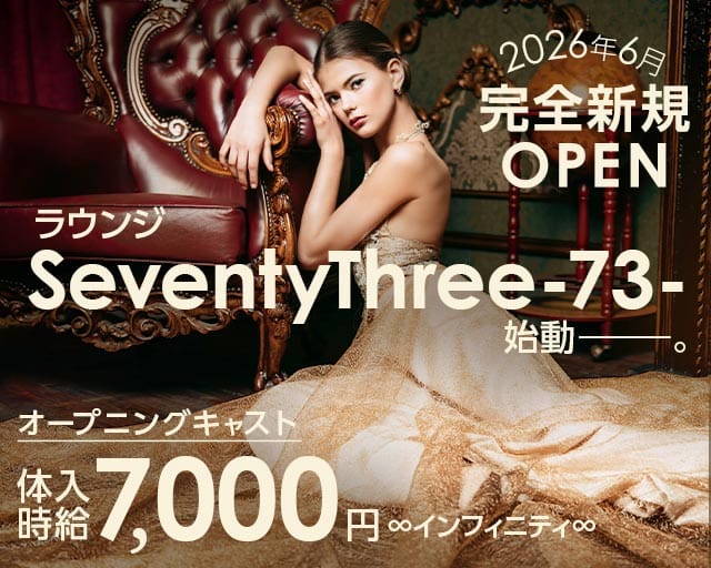 Lounge73-セブンティスリー-（足立区）の女性バイト求人情報