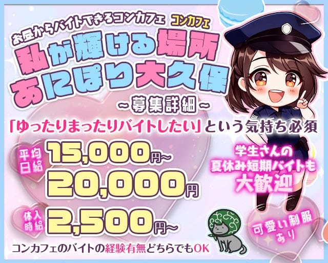 コンカフェあにぽり 大久保店（アニポリ オオクボテン）（東京都）の女性バイト求人情報
