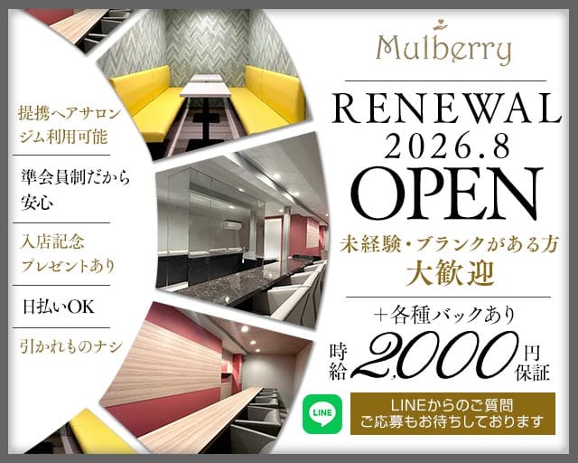 Mulberry（マルベリー）の女性バイト求人情報