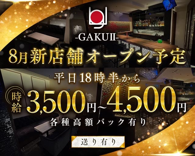 【麻布十番】ラウンジGAKUⅡ（東京都）の女性バイト求人情報