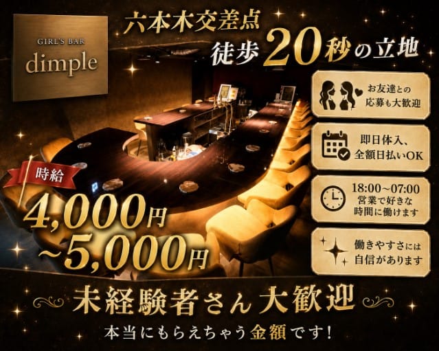 Girl's Bar dimple（ディンプル）（東京都）の女性バイト求人情報