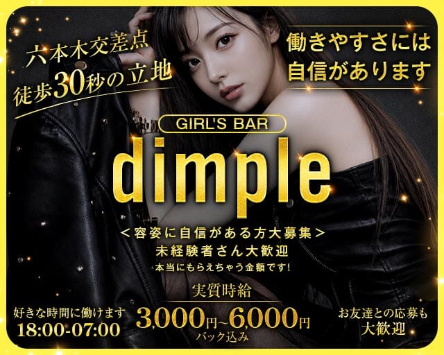 Girl's Bar dimple（ディンプル）（東京都）の女性バイト求人情報