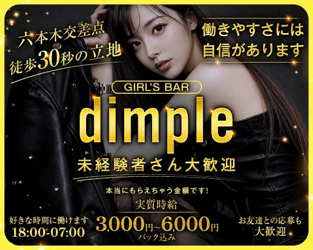 【六本木】Girl's Bar dimple（ディンプル）（渋谷区）の女性バイト求人情報