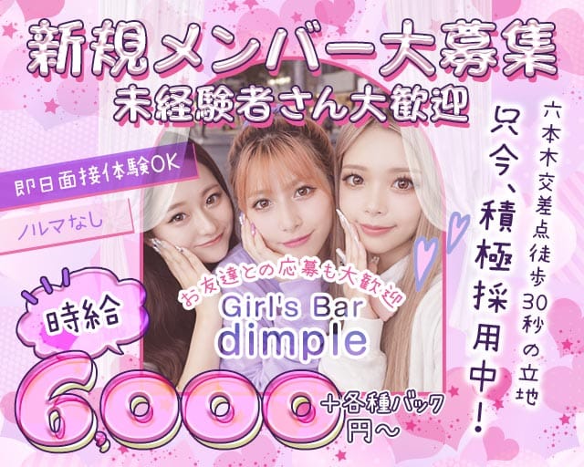 【六本木】Girl's Bar dimple（ディンプル）（渋谷区）の女性バイト求人情報