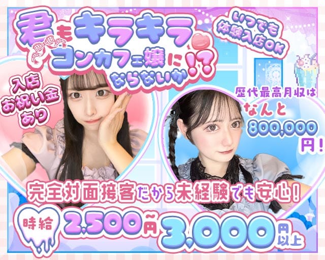 コンカフェ　Code:00（コードゼロ）（大阪市中央区）の女性バイト求人情報