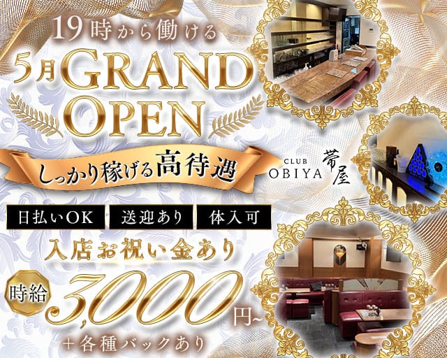 CLUB 帯屋（オビヤ）（高知県）の女性バイト求人情報