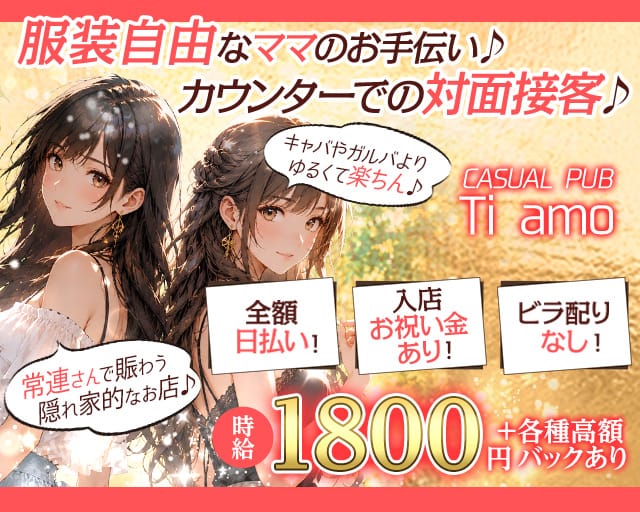 CASUAL PUB Ti amo（ティアーモ）（埼玉県）の女性バイト求人情報