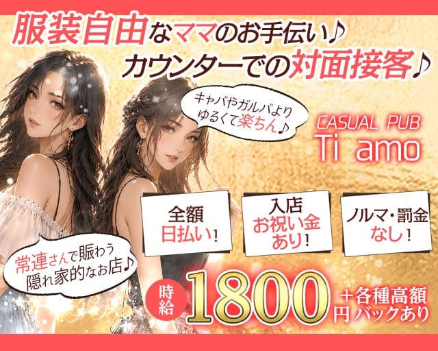 CASUAL PUB Ti amo（ティアーモ）（久喜市）の女性バイト求人情報
