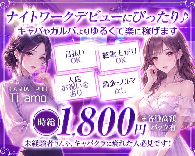 CASUAL PUB Ti amo（ティアーモ）（埼玉県）の女性バイト求人情報