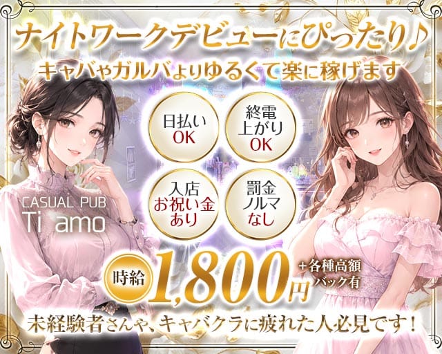 CASUAL PUB Ti amo（ティアーモ）（埼玉県）の女性バイト求人情報