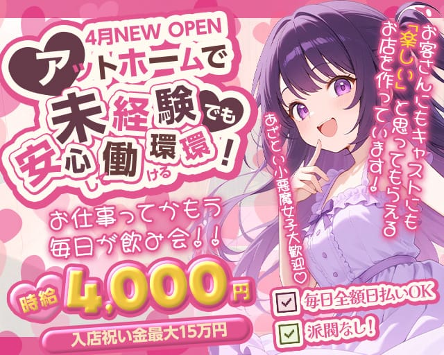 【新小岩】GirlsSnack Naughty（ノーティ）の女性バイト求人情報