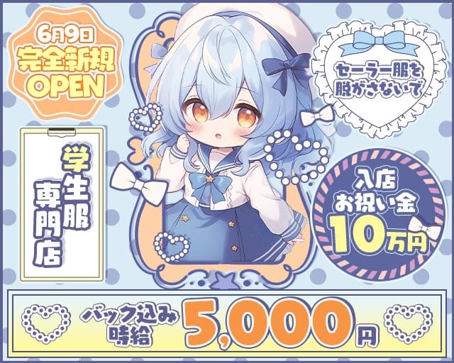 セーラー服を脱がさないで（大阪市中央区）の女性バイト求人情報