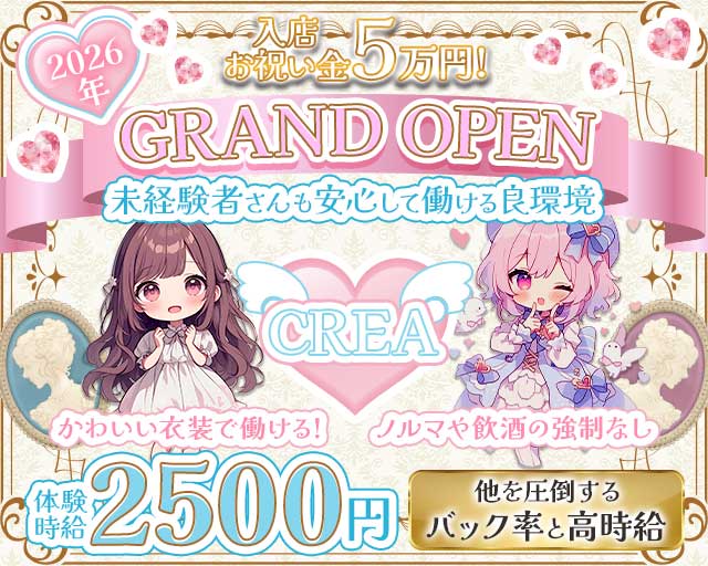 CREA（クレア）（名古屋市）の女性バイト求人情報