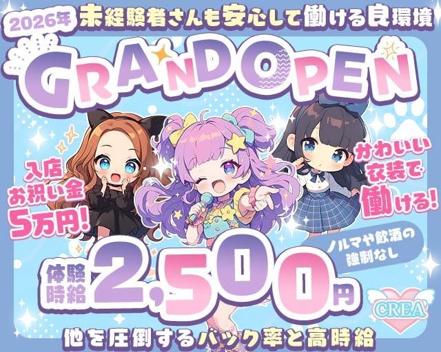 CREA（クレア）（愛知県）の女性バイト求人情報