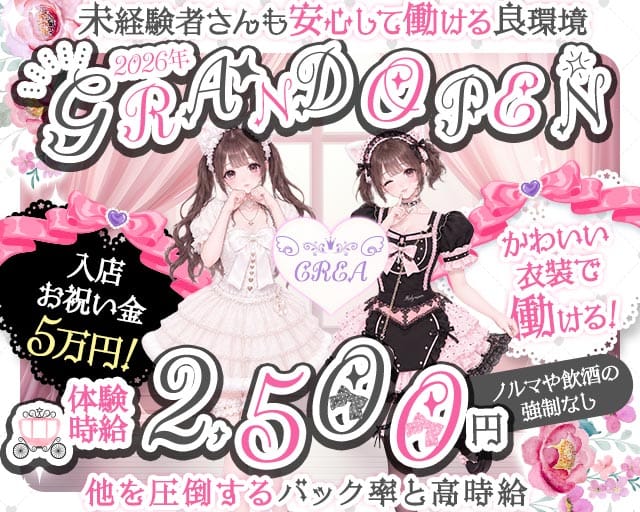 CREA（クレア）（愛知県）の女性バイト求人情報