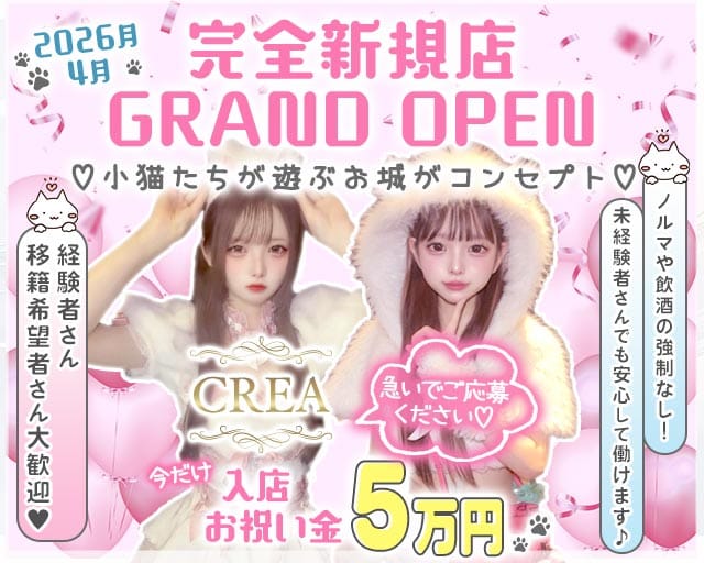 CREA（クレア）（名古屋市中区）の女性バイト求人情報