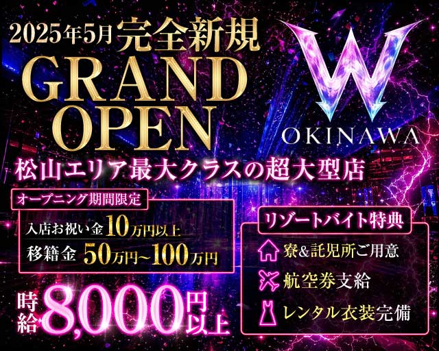 W OKINAWA（ダブルオキナワ）（沖縄県）の女性バイト求人情報