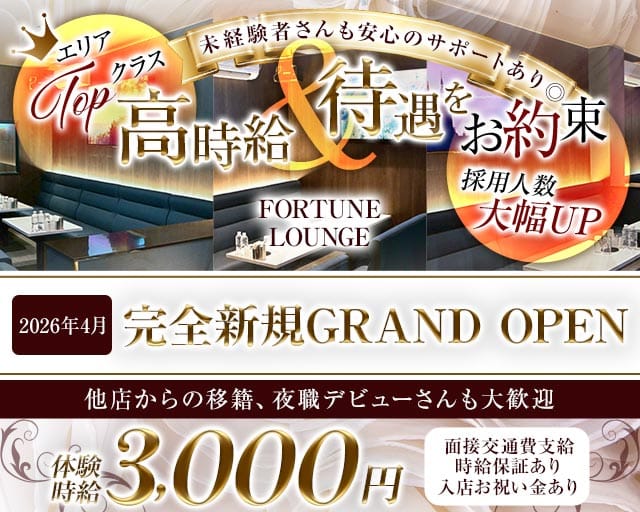 FORTUNE LOUNGE（フォーチュンラウンジ）（長野県）の女性バイト求人情報