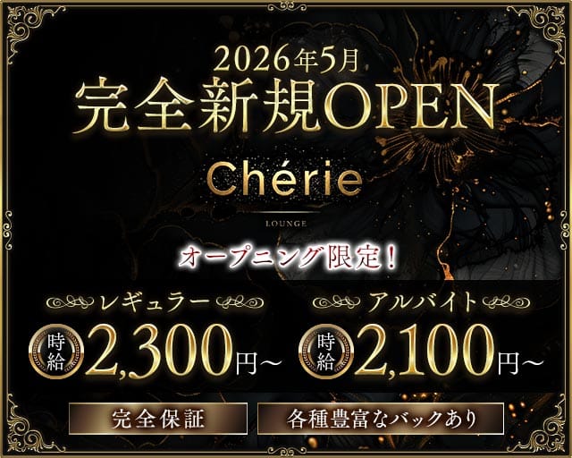 Lounge Chérie（シェリエ）（北海道）の女性バイト求人情報