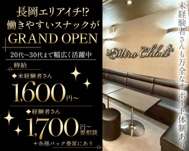 Mira Chloe（ミラクロエ）（長岡市）の女性バイト求人情報