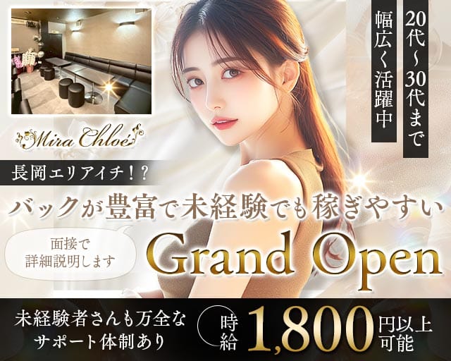 Mira Chloe（ミラクロエ）（長岡市）の女性バイト求人情報