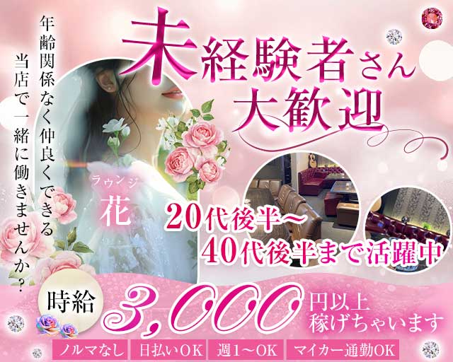 ラウンジ 花（ハナ）（静岡県）の女性バイト求人情報